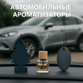 Автомобильные ароматизаторы