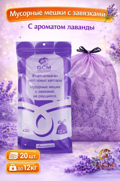 Мусорные мешки с завязкой, с ароматом лаванды 6кг 50шт