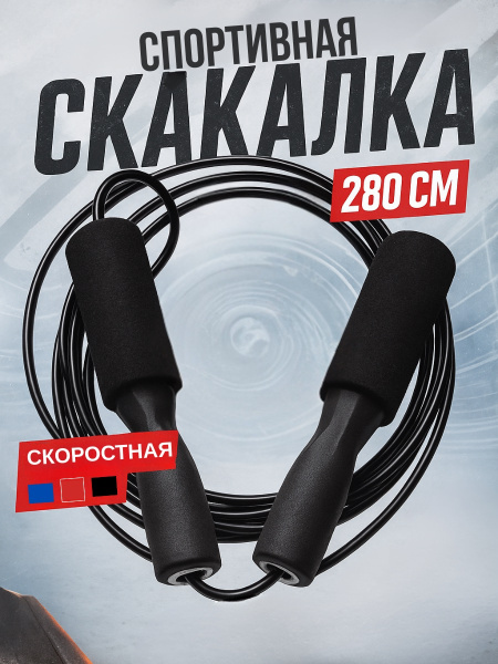 Скакалка спортивная скоростная чёрный
