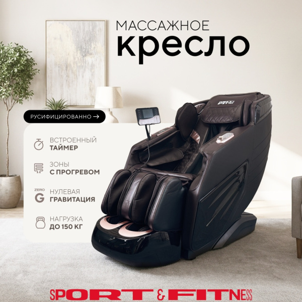 Массажное кресло Sport&Fitness SFBrMC22 до 150 кг 20 программ
