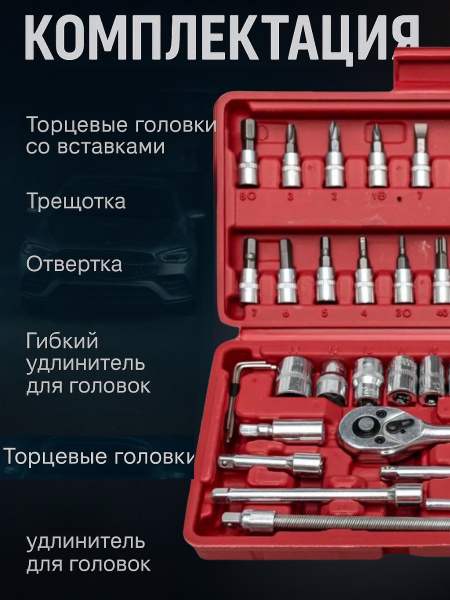 Похожие  46 шт.   Набор инструментов 46 предметов для автомобиля ключи