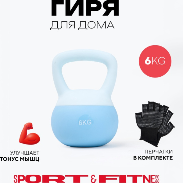 Гиря Sport&Fitness SFBRKB002 цельнолитая 6 кг