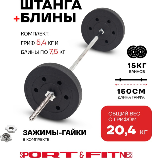 Штанга разборная Sport&Fitness SFBbFiS15 150 см