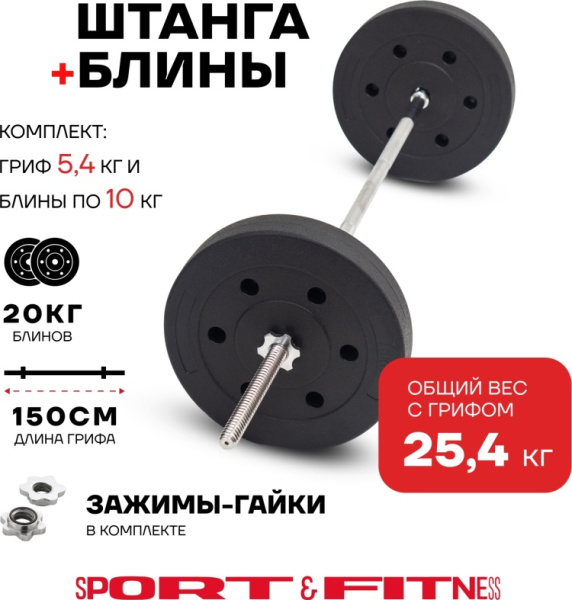 Штанга разборная Sport&Fitness SFBbFiS15 150 см
