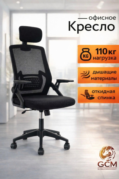 Кресло офисное GCM черное, 110кг арт.588