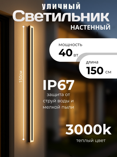 Уличный настенный светильник декор 1,50м