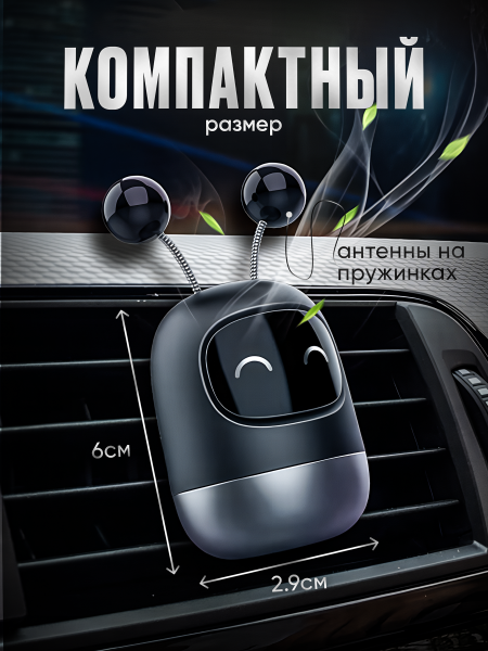 Робот  Ароматизатор в машину 3 в1