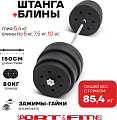 Штанга разборная Sport&Fitness SFBbFiS15 150 см