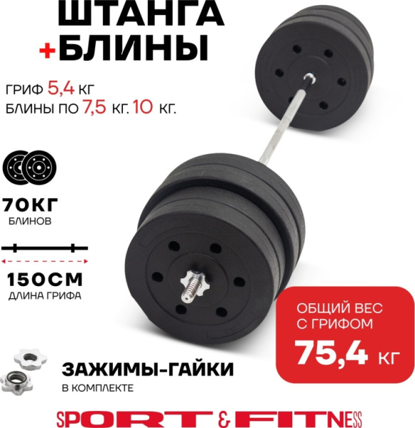 Штанга разборная Sport&Fitness SFBbFiS15 150 см