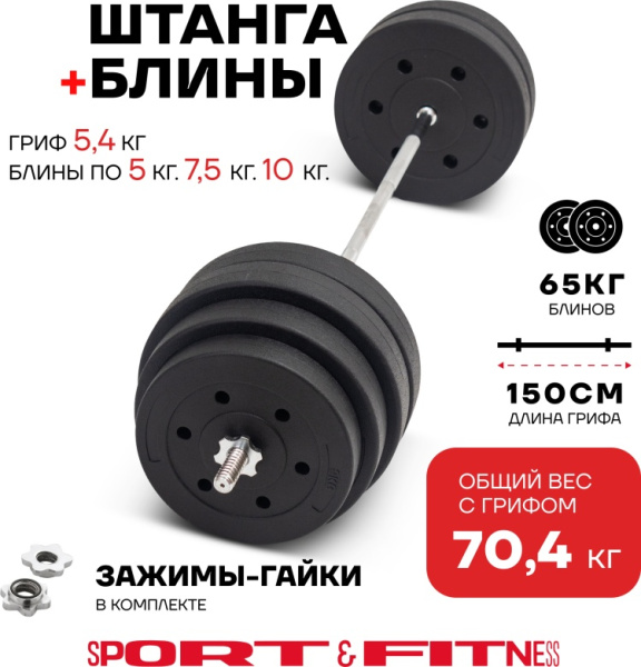 Штанга разборная Sport&Fitness SFBbFiS15 150 см