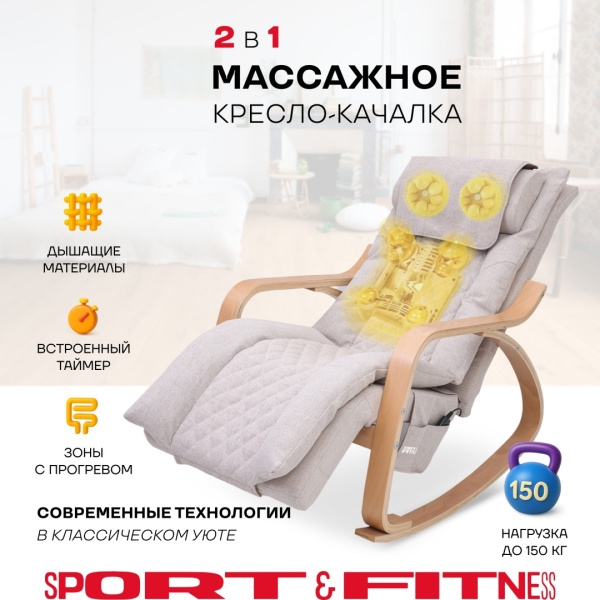 Массажное кресло-качалка Sport&Fitness SFBRMC17 до 150 кг 11 программ