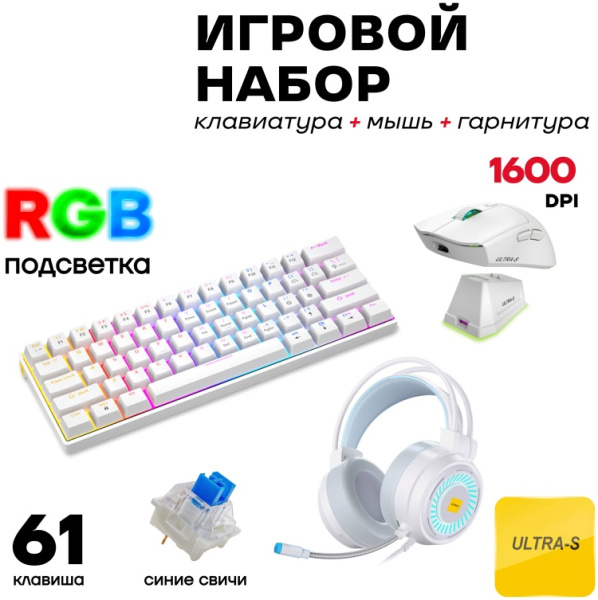 Клавиатура Ultra-S ULTKB01-Combo4 белый