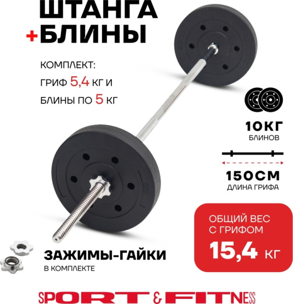 Штанга разборная Sport&Fitness SFBbFiS15 150 см