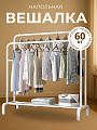 Вешалка напольная двух стоечная белая две стойки