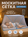 Москитная сетка на кровать 120*70*50 см