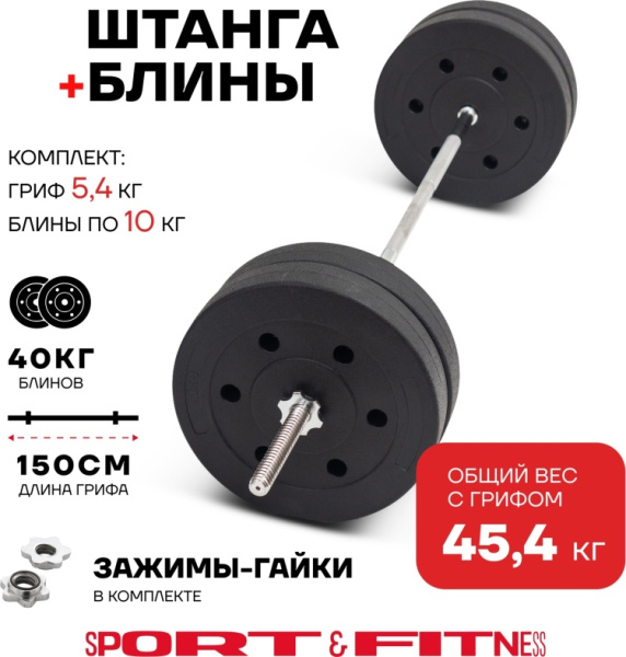Штанга разборная Sport&Fitness SFBbFiS15 150 см