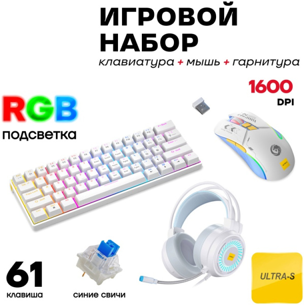 Клавиатура Ultra-S ULTKB01-WhiteCombo3 белый