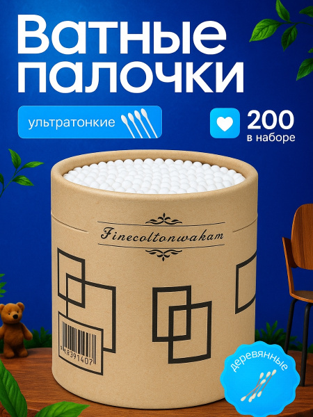 Ватные палочки ушные 200шт