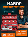 Похожие  46 шт.   Набор инструментов 46 предметов для автомобиля ключи