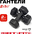 Гантель Sport&Fitness неразборная 2 кг