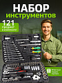 Набор инструментов 121 предмет для автомобиля ключи
